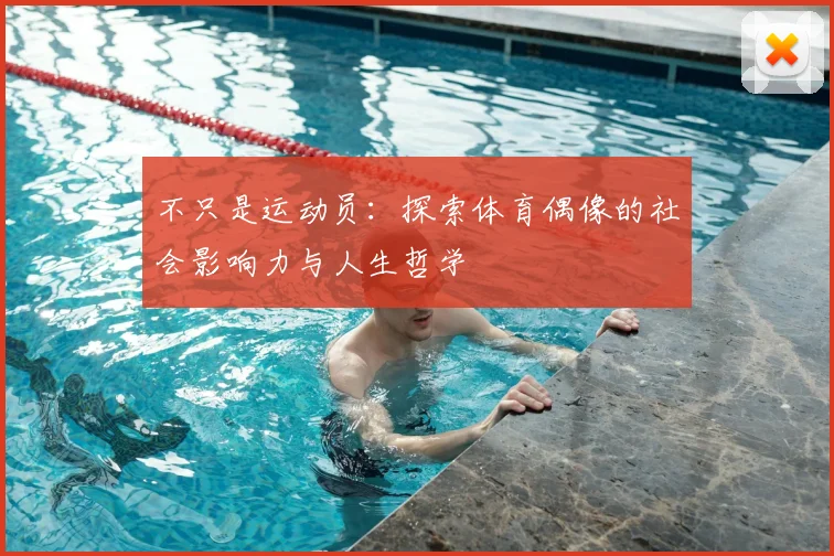 不只是运动员：探索体育偶像的社会影响力与人生哲学