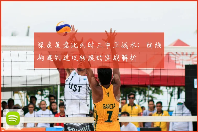 深度复盘比利时三中卫战术：防线构建到进攻转换的实战解析