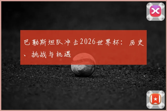 巴勒斯坦队冲击2026世界杯：历史、挑战与机遇