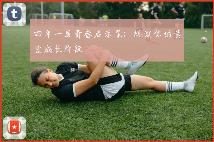 四年一度青春启示录：规划你的黄金成长阶段