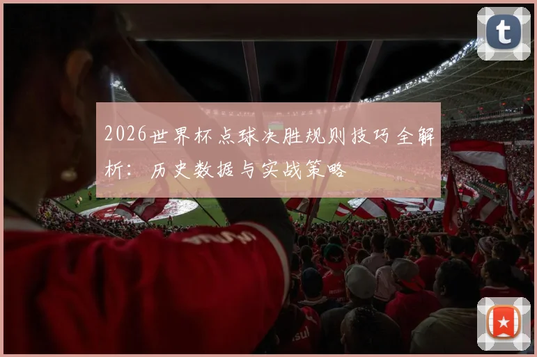 2026世界杯点球决胜规则技巧全解析：历史数据与实战策略