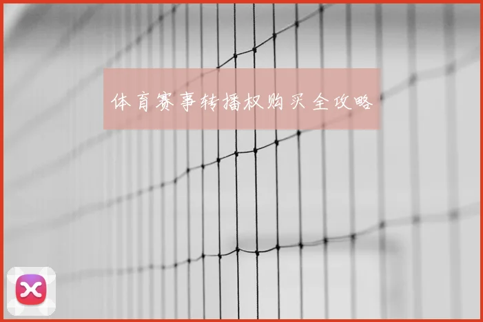 体育赛事转播权购买全攻略