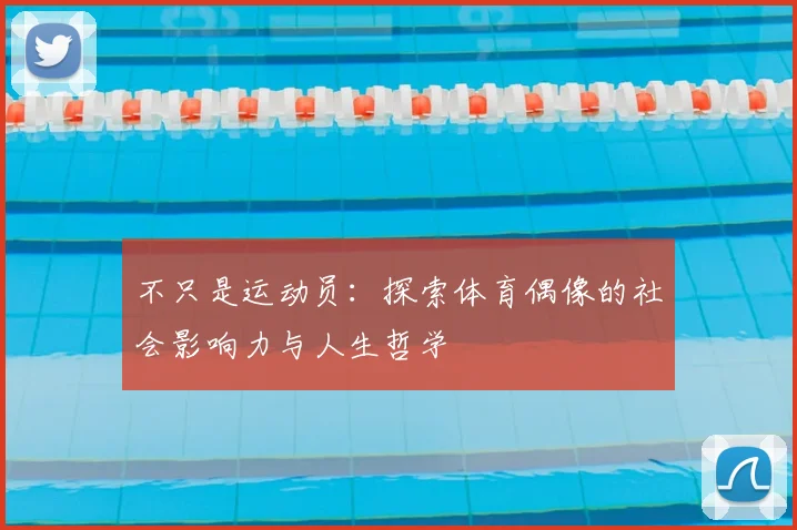 不只是运动员：探索体育偶像的社会影响力与人生哲学