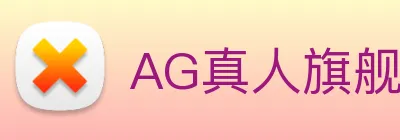 AG真人旗舰厅 Logo